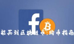 在哪里能买到区块链币：