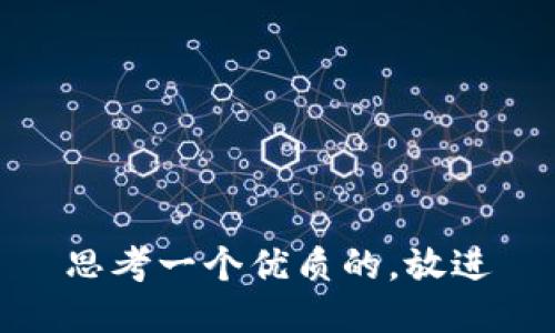 思考一个优质的，放进