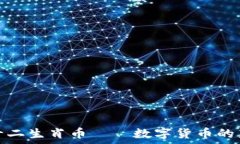   区块链十二生肖币——数