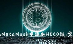 如何在MetaMask中添加HECO链