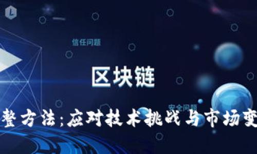 区块链最新调整方法：应对技术挑战与市场变化的创新策略