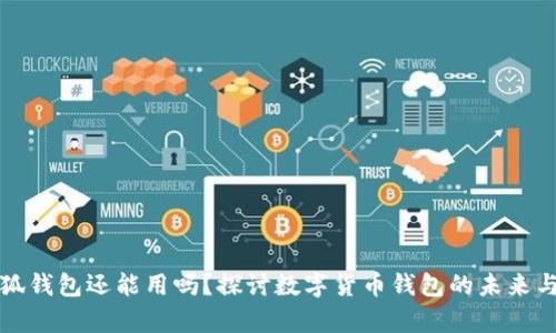 有了小狐钱包还能用吗？探讨数字货币钱包的未来与安全性