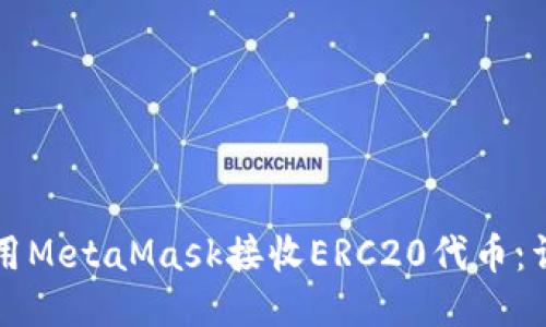 如何使用MetaMask接收ERC20代币：详细指南