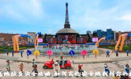   
小狐钱包地址查询全攻略：如何高效安全地找到你的数字资产