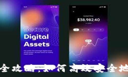   
小狐钱包地址查询全攻略：如何高效安全地找到你的数字资产