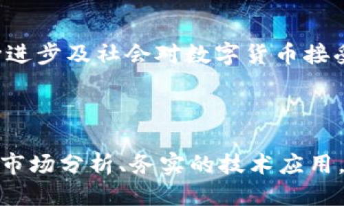 区块链TCP币多少钱一个

guaijianci区块链,TCP币,数字货币/guanjianci

### 引言

随着科技的发展，区块链技术和数字货币的兴起，越来越多人开始关注包括TCP币在内的各种数字资产。TCP币作为一种新兴的数字货币，其价值受多个因素影响，因此确定TCP币的价格是一个相对复杂的问题。

### TCP币的基本概念

TCP币，即“Tokenized Consumer Products Coin”，是一种基于区块链技术的数字货币，旨在推动消费品的数字化交易。它结合了传统消费品市场与现代科技，通过区块链的去中心化特性，为消费者和商家提供了更高效的交易方式。

TCP币的发行主要依赖于区块链技术，这种技术能够确保交易的透明性、安全性以及高效率。用户可以通过各种平台进行TCP币的交易购买，这使得TCP币的流动性得到提高。

### TCP币的市场价格因素

TCP币的价格不是一成不变的，而是受到多种因素的影响，包括市场需求、项目开发进展、法律法规变化及整体经济环境。同时，竞争币种的表现、投资者心理以及区块链技术的发展状态也会直接影响TCP币的市场价值。

在市场需求方面，如果TCP币的用途和功能被更多人认可，需求自然上升，价格就会随之上涨。反之，若市场对其认可度降低，价格也可能受到影响。

### TCP币的投资风险

正如任何形式的投资，购买TCP币也存在一定的风险。数字货币市场波动性较大，价格可能会在短期内出现剧烈变化。这主要受市场投机行为、政策变化以及技术漏洞等多方面因素影响。因此，投资者在考虑购买TCP币之前，应该充分了解市场动态，进行理性的分析和判断。

### TCP币的未来预期

未来TCP币的前景取决于多个因素，包括项目团队的发展能力、市场策略的有效性以及区块链技术的进步等。若项目能够持续获得用户的支持，并进行有效的市场推广，TCP币的价值有望进一步提升。

### 可能相关问题

#### 问题一：TCP币是如何产生的？

TCP币的产生依赖于区块链技术的智能合约功能以及预设的发行机制。一般来说，项目团队在设计TCP币的初期会设定一个总量限制，然后分期释放。通过ICO（首次代币发行）等方式，TCP币的初期投资者可以以较低的价格购买到代币，从而得到支持项目发展的资金。

#### 问题二：如何购买TCP币？

购买TCP币的方法有很多，首先需要选择一个可信的数字货币交易所。在交易所注册账户后，用户可以通过充值法币或其他数字货币的方式，进行TCP币的购买。在交易过程中，用户需注意市场行情，选择合适的时机进行交易。

#### 问题三：TCP币的使用场景有哪些？

TCP币的使用场景主要包括在线购物、消费积分兑换、用户奖励等多方面。在一些零售平台上，用户可以使用TCP币直接购买商品，享受一定的折扣。此外，商家和平台也可以利用TCP币进行营销，吸引用户参与活动。

#### 问题四：TCP币在全球市场的竞争格局如何？

TCP币在全球市场的竞争相对激烈，尤其在与其他数字货币竞争时。每种数字货币都有其独特的功能和目标用户群，因此TCP币需要明确自己的定位和市场战略，以在竞争中占据一席之地。只有不断创新，提升用户体验，才能不断扩大市场份额。

#### 问题五：TCP币的未来发展趋势是什么？

TCP币的未来发展趋势可能会向着更广泛的实体经济落地、跨境支付解决方案以及更多的应用场景扩展。随着区块链技术的不断进步及社会对数字货币接受度的提高，TCP币的应用潜力和市场规模都有望上涨。项目团队也应该积极寻求与其他行业的合作，来推动TCP币的生态链建设。

### 结语

TCP币作为一种新兴的数字资产，正处于快速发展之中。虽然前景广阔，但我们也不能忽视其背后的风险和挑战。只有通过深入的市场分析、务实的技术应用，TCP币才能在未来的数字货币市场中占据一席之地。希望所有投资者能够理性看待，把握机会，谨慎投资。