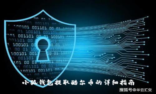 小狐钱包提取酷尔币的详细指南