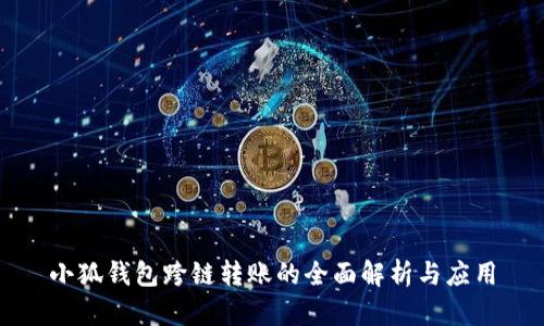 小狐钱包跨链转账的全面解析与应用