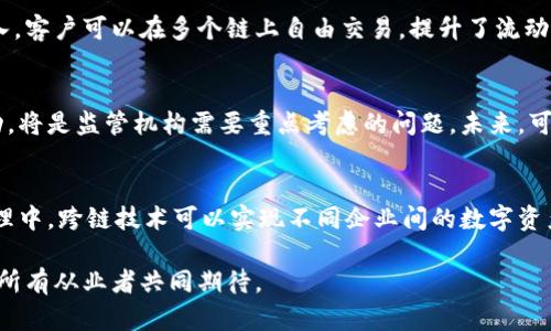 跨区块链虚拟币：未来数字货币的整合与创新

keywords区块链, 虚拟币, 跨链交易/keywords

跨区块链虚拟币是近年来数字货币领域的一个重要发展方向。随着区块链技术的快速发展，各种虚拟币层出不穷，然而，这些虚拟币往往存在于各自独立的区块链上，造成了流通和互操作性的障碍。因此，如何实现跨区块链的虚拟币交易，成为科研与实践中亟待解决的问题。本文将深入探讨跨区块链虚拟币的概念、技术挑战，以及其未来发展趋势，旨在为读者提供一个全面的视角。

什么是跨区块链虚拟币？
跨区块链虚拟币是指在不同区块链网络之间可以流通、互操作的数字货币。传统的区块链系统，如比特币、以太坊等各自为政，用户在进行交易时只能在同一链上进行。这种链间的隔离性导致了流动性不足，限制了用户的选择和交易便利性。跨区块链技术的出现旨在打破这种障碍，使不同的区块链网络能够互相沟通，实现资产的自由转移。

跨区块链虚拟币的技术基础
实现跨区块链虚拟币的关键在于技术基础，其中最重要的是跨链技术和智能合约。跨链技术是指用于不同区块链之间进行通信和转移资产的技术。这类技术通常包括中继链、原子交换和侧链等。中继链可以监控不同链之间的状态，并作为中心接口；原子交换则确保交易的双方在不同链上都能够顺利完成，而侧链则是一种可以与主链互操作的链。

跨链交易的流程
跨链交易的基本流程通常包括以下几个步骤：首先，用户在源链上锁定资产，确保原始资产在交易完成前不被转移。接着，中继链确认锁定操作并生成交易证明，随后在目标链上进行资产的生成或转移。最后，用户在目标链上解锁这些资产，完成交易。这个过程需要确保互链的安全性和信任性，避免资产的丢失或双重花费。

跨链虚拟币的优势和挑战
跨区块链虚拟币带来了诸多优势，如提升了流动性、扩大了交易范围和选择，提高了用户体验。然而，同时也带来了不少挑战，主要包括技术复杂性、安全性、标准化等问题。例如，如何确保不同链之间的交易安全，避免黑客攻击或其他安全漏洞，是一个亟待解决的难题。此外，目前市面上缺乏统一的标准，使得跨链技术的实现变得更加复杂。

市场前景与发展趋势
随着区块链技术的不断成熟与创新，跨区块链虚拟币的市场前景广阔。更多的区块链项目将开始重视互操作性，而相应的跨链技术也将不断完善，逐渐形成一套完善的生态系统。预计在未来的数字货币竞争中，具备跨链能力的虚拟币将在市值和应用频率上占据更大的优势。

可能相关的问题

1. 如何确保跨链交易的安全性？
跨链交易的安全性是用户最关心的问题之一。由于不同区块链之间的操作可能存在技术和信任上的隔阂，因此，确保交易安全是实现跨链虚拟币的前提。解决这一问题的一个常见方法是使用多签名技术和去中心化的预言机。通过多签名解决了单一私钥的安全问题，预言机则可以实时监控链的状态，防止恶意操作。此外，还可以引入保险机制，确保在跨链交易失败的情况下，用户可以获得补偿。

2. 跨链技术的实现是否需要新的区块链平台？
跨链技术并不一定需要新的区块链平台，现有的许多区块链系统可以通过技术层面的改进，实现互操作性。例如，通过引入中继链、侧链等解决方案，已有区块链可以与其他区块链完成交互。而有些新兴的区块链平台则专门设计用于跨链交易，如Polkadot和Cosmos等，这些平台虽然新颖，但并不意味着传统区块链需要被替代。实际上，通过技术的不断革新，现有平台也可实现更好的兼容性。

3. 跨链虚拟币是否可以解决当前数字货币的流通问题？
跨链虚拟币的确可以在一定程度上缓解当前数字货币的流通问题。目前市场上存在大量的数字货币，然而由不同区块链承载的虚拟币之间的流通受到限制。而跨链技术的引入，客户可以在多个链上自由交易，提升了流动性和交易的效率，进而可能促进数字货币的广泛应用。然而，这一切的前提是技术的完善和用户的教育，只有当用户能够理解和使用跨链技术后，才能真正解决流通问题。

4. 跨链虚拟币对监管的影响如何？
跨链虚拟币可能会对现有的监管体系产生深远的影响。由于跨链技术的特性，监管机构面对的将是更加复杂的体系。如何追踪跨链交易、确保合规性、打击洗钱和其他非法活动，将是监管机构需要重点考虑的问题。未来，可能需要对现有的监管框架进行相应的调整，甚至需要跨国合作，以应对跨链交易可能涉及到的税务和法律问题。

5. 跨链虚拟币的应用场景有哪些？
跨链虚拟币的应用场景非常广泛，包括但不限于金融服务、供应链管理、游戏和数字内容分发等。在金融服务领域，跨链交易可以应用于资产证券化和融资服务。而在供应链管理中，跨链技术可以实现不同企业间的数字资产交易，提升透明度和效率。在游戏领域，通过跨链虚拟币，玩家可以在不同的游戏平台之间转移资产，提升用户体验。可以说，跨链虚拟币的出现将极大地推动多个行业的发展。

通过以上的探讨，我们可以看到跨区块链虚拟币作为区块链技术的一项重要创新，正在逐渐推动数字货币领域的变革。尽管面临诸多挑战，但其带来的潜力与未来的发展值得所有从业者共同期待。