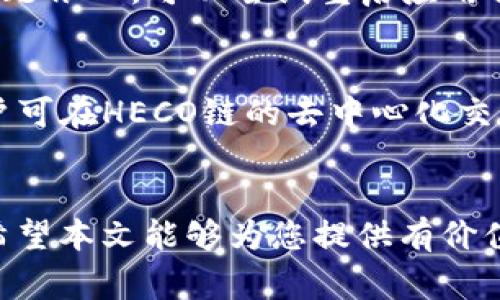 在小狐钱包中添加HECO链的详细指南
小狐钱包, HECO链, 加密货币/guanjianci

简介
随着区块链和加密货币的快速发展，越来越多的用户开始使用数字钱包来管理他们的资产。小狐钱包作为一款用户友好的数字钱包，支持多种主流区块链和加密货币，尤其是在DeFi（去中心化金融）领域受到广泛关注。而HECO链是一个高性能的公有链，以低手续费用和快速交易而受到大众喜爱。在本文中，我们将在小狐钱包中添加HECO链，并详细介绍相关步骤和注意事项。

什么是小狐钱包？
小狐钱包是一款功能强大的数字资产管理工具，旨在为用户提供一个安全、便捷的平台来管理加密货币资产。它支持多种区块链，包括以太坊、比特币等，同时也能够进行各种DeFi操作，用户可以轻松进行转账、兑换和本地存储等操作。对于新用户来说，小狐钱包的界面友好，操作简单，是一个不错的选择。

什么是HECO链？
HECO（Huobi Eco Chain）链是由火币集团推出的一个高性能公有链，旨在提高区块链技术的应用效率和可访问性。HECO链最大的优势之一是其低交易费用和快速的交易确认时间，使其成为DeFi项目和NFT（不可替代代币）项目的理想选择。用户可以通过HECO链参与各种去中心化应用，享受更加灵活的数字资产交易体验。

在小狐钱包添加HECO链的步骤
添加HECO链到小狐钱包的步骤相对简单，以下是详细的步骤指南：

h4步骤1：下载并安装小狐钱包/h4
首先，您需要在设备上下载小狐钱包。在应用商店或官方网站上搜索“小狐钱包”，下载安装包并完成安装。安装完成后，打开钱包应用程序并创建一个新钱包或导入现有钱包。

h4步骤2：创建或导入钱包/h4
如果您是新用户，请按照指示创建一个新钱包。确保记住您的助记词，并保存在安全的地方。对于已有钱包的用户，可以通过输入助记词进行导入。

h4步骤3：进入钱包设置/h4
成功创建或导入钱包后，进入小狐钱包的主界面。在主界面中，您会看到“设置”选项，点击进入。

h4步骤4：选择添加新链/h4
在设置中，寻找“链管理”或“添加新链”选项。点击后，您将看到支持的链列表。

h4步骤5：选择HECO链并完成添加/h4
在链列表中找到HECO链，点击选择。系统可能会提示您确认添加该链。确认后，HECO链将被成功添加到您的小狐钱包中。

h4步骤6：确认添加成功/h4
返回到钱包主界面，您应该能够看到HECO链的选项。点击该选项，您可以查看和管理在HECO链上的资产。

常见问题解答

问题1：为什么我需要添加HECO链？
HECO链作为一个专为DeFi和NFT设计的高性能平台，能够提供比其他链更低的交易费用和更快的交易速度。将HECO链添加到小狐钱包，您可以访问更多去中心化应用，参与DeFi项目，提升资产的流动性与收益机会。此外，HECO链上的特定应用和项目只能在该链上运行，您只有添加此链，才能使用这些功能。

问题2：添加HECO链会对我的资产安全性造成影响吗？
一般来说，添加HECO链本身不会直接影响您的资产安全性，前提是您保持良好的安全习惯，包括妥善保管助记词、定期更新安全设置等。小狐钱包采用了多重安全机制，包括加密存储和私钥管理，以确保用户资产安全。但是，使用HECO链时，您应该对每个去中心化应用的安全性进行核查，选择信誉良好的项目，以防止诈骗或资产损失。

问题3：我如何在HECO链上进行交易？
在小狐钱包中添加HECO链后，您可以轻松进行交易。首先，确保您的钱包中有HECO链支持的代币。进入HECO链的资产管理界面，选择要发送或接收的代币，输入相应的地址和数量，确认后进行交易。请注意检查网络费用，以确保交易能成功处理。在使用HECO链的去中心化交易所（DEX）时，确保了解所有可能的费用和风险。

问题4：如果在添加HECO链时遇到错误，我该怎么办？
如果在添加的过程中遇到任何错误，通常可以尝试以下步骤解决：首先，确认您的网络连接正常。其次，检查软件是否为最新版本，因旧版可能会有bug或不兼容的情形。如果问题依旧，可以尝试重启应用程序或设备。必要时，也可以联系小狐钱包的技术支持，详细描述问题以获得协助。

问题5：HECO链支持哪些常见的加密货币？
HECO链支持多种加密货币，常见的如HT（Huobi Token）、DAI、USDT等稳定币以及许多Defi项目的代币。例如，Yearn.finance的相关代币、SushiSwap的一些特定代币等。用户可在HECO链的去中心化交易所进行这些代币的交易，并将其与其他链中的资产进行流通。由于HECO链的活跃生态，建议用户定期查看支持的代币和新上线的项目，丰富自己的资产组合。

总结
在小狐钱包中添加HECO链的过程相对简单，完成后，您将能够更便捷地参与各类DeFi项目、交易和管理资产。HECO链凭借其低费用和高效能为用户提供了良好的使用体验。希望本文能够为您提供有价值的信息，帮助您顺利在小狐钱包中添加HECO链，并开启您的区块链资产管理新篇章。