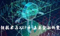 区块链技术与XRP币：未来