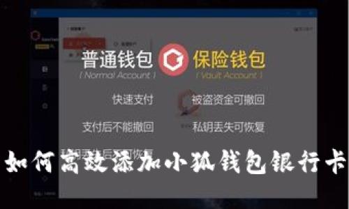 如何高效添加小狐钱包银行卡