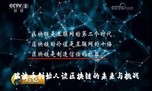 瑞波币创始人谈区块链的未来与挑战