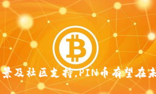 探索PIN区块链币的未来：价值、应用与挑战
PIN币, 区块链技术, 数字货币/guanjianci

引言
在数字货币和区块链技术飞速发展的今天，各种新型的加密资产层出不穷，PIN区块链币作为一种新兴的数字货币，吸引了众多投资者和开发者的关注。相较于传统的加密货币，PIN币具有独特的价值，丰富的应用场景，以及尚待解决的诸多挑战。本文将深入探讨PIN币的价值所在、应用领域、面临的挑战以及它在未来可能的发展趋势。

PIN币的基本概念
PIN币（PIN Token）是基于区块链技术的一种数字货币，它的出现旨在为用户提供一种快速、安全、便捷的支付方式。与传统的法定货币不同，PIN币通过去中心化的方式完成交易，确保交易的透明性和不可篡改性。
区块链技术为PIN币提供了强大的技术支撑，使其具备智能合约、多签名交易等现代金融系统中不可或缺的元素。此外，PIN币还可以被用于资产管理、供应链金融等多个领域，展现出巨大的潜力。

PIN币的价值分析
对于任何一种数字货币而言，价值的分析背后通常源于交易的流动性、市场需求、技术支持等多个因素。PIN币作为一个新兴的数字资产，它的价值来源主要体现在以下几个方面：
首先，PIN币的稀缺性使其在市场上具备一定的投机价值。许多数字货币都是有总量限制的，通过设定固定的发行量，能有效避免货币贬值的风险。PIN币同样具备这种稀缺性，增加了投资者的购买欲望。
其次，PIN币所依托的区块链技术，让其在交易的安全性和透明性上具备了优势。数字货币的去中心化特性使得交易不再依赖银行等传统金融机构，从而降低了交易成本和时间。
最后，PIN币未来的应用场景将直接影响其市场价位。随着去中心化金融（DeFi）、NFT市场以及区块链技术的不断发展，PIN币的应用前景愈发广阔，其市场价值也将在实际应用中不断提升。

PIN币的应用场景
随着区块链技术的发展，PIN币的应用场景日渐丰富，并逐步呈现多元化趋势。以下是几个主要的应用领域：
1. **支付手段**：PIN币可用于在线支付、跨境交易，减少中介费用，实现用户之间点对点的快速交易。
2. **智能合约**：通过区块链技术，PIN币能够实现金融合约的自动化执行，提高交易效率，降低操作风险。
3. **资产管理**：在传统金融市场中，PIN币可以作为资产管理的工具，帮助投资者实现资产的透明化与去中介化。
4. **数字身份**：PIN币还可以通过区块链技术实现用户的数字身份认证，降低身份盗窃的风险，提高交易的安全性。
5. **供应链金融**：在复杂的供应链环境中，PIN币能够提高透明度，融资流程，降低诈骗风险。

PIN币面临的挑战
尽管PIN币展现出巨大的潜力，但在实际应用中仍然面临许多挑战：
首先，法规的不确定性是PIN币面临的主要障碍。各国对数字货币的监管政策尚不成熟，可能导致投资者对于市场的信心下降，进而影响其价格。
其次，技术安全性也是PIN币需要关注的问题。黑客攻击事件频繁发生，数字货币交易所被攻陷的新闻屡见不鲜，投资者安全性无法得到保证。
最后，市场竞争的激烈程度不容忽视。在诸多数字资产中，PIN币需要找到自身的独特优势，才能在竞争中立于不败之地。

未来发展趋势
PIN币的未来发展值得期待，随着区块链技术的不断成熟和应用场景的拓展，PIN币将有望在更多领域实现价值。
首先，PIN币可能会通过与传统金融机构的合作，实现更广泛的市场应用。金融体系的变革使得新兴数字资产迎来了更多的机遇。
其次，用户体验的提升也会促进PIN币的发展。通过简化操作步骤、安全设置等措施，以提高用户的参与感和满意度。
最后，科技创新是推动PIN币发展的重要动力。随着更多的技术突破涌现，PIN币的功能与应用场景将不断丰富，从而提升其市场认可度。

相关问题探讨

1. PIN币如何在支付领域获得应用？
在日益数字化的今天，消费者对快速、方便的支付方式有了更高的期待。PIN币作为一种新兴的数字货币，能够通过去中心化的交易模式，为用户提供一种新颖的支付手段。
使用PIN币支付的一个显著优势是降低了交易中的中介费用，几乎可以做到即时到账，且交易成本通常低于传统银行转账。这一特点非常适合于小额支付或跨境交易，尤其是在费率高昂的传统金融体系中，PIN币的出现将颠覆这一格局。
此外，PIN币的安全性也为其在支付领域的应用提供了有力的支持。通过加密技术，PIN币的交易记录对任何用户可见，确保了交易的透明性与不可篡改。商户使用PIN币也能提升品牌形象，吸引更多注重隐私与安全性的客户。
然而，如何提高PIN币在日常支付中的普及度，是一项长期的工作。随着商家接受PIN币的增多，支持PIN币支付的在线与实体商铺将不断增加，从而提升消费者的使用意愿。

2. PIN币在投资中的潜力如何？
随着数字资产市场的快速发展，各类数字货币的投资潜力也逐渐显现。作为新兴的数字货币，PIN币在投资中展现了不俗的增长潜力。
首先，投资PIN币的一个重要因素是其市场供需关系。由于PIN币的稀缺性，特别是在发行总量有限的情况下，投资者面临的长期增值潜力将大幅提高。
其次，PIN币未来的适用场景将显著影响其投资价值。随着区块链技术在金融行业、供应链管理等领域的不断实施，PIN币的实际应用场景也在不断拓展，使其成为潜在投资机会。
然而，数字货币投资风险较高，市场波动性大，投资者需谨慎评估。基于PIN币自身技术优势和市场环境，理解其风险与机遇是明智的投资选择。

3. PIN币如何应对市场竞争？
市场竞争对于任何一种数字货币而言都是不容忽视的挑战。PIN币要在众多竞品中脱颖而出，需明确自身定位与技术优势。
首先，PIN币需要在技术创新方面不断深化。通过不断底层技术，提升交易速度及安全性，PIN币才能增强市场竞争力。
其次，产品多样化也是应对竞争的重要策略。借助智能合约等功能，推出更多应用场景，以更好地满足用户需求，为PIN币增值铺平道路。
最后，尽快获得监管机构的认可，增强合法性也是提高PIN币市场竞争力的重要性。与监管良好的合作方式能提升客户的信任度，进而带动使用率和交易量。

4. 投资PIN币的风险有哪些？
尽管PIN币在市场上展现出良好的发展趋势，但投资者仍需清醒意识到其中的风险。
首先，市场波动性大是所有数字货币投资的共性。PIN币的价格可能因市场情绪、政策法规、新技术等多种因素而剧烈波动，给投资者带来潜在损失。
其次，技术安全性是投资PIN币必须考虑的另一个风险。尽管区块链技术提供了交易的透明性和安全性，但同时也存在黑客攻击等网络安全威胁，用户需妥善保管资产。
投资者还需关注PIN币的合法性问题。各地法律法规对数字货币的监管政策尚未统一，可能在不知情的情况下对投资带来法律风险。
因此，投资者在考虑投资PIN币时，必须充分了解其潜在的风险与收益，以更科学的方式做出投资决策。

5. PIN币的社区建设如何影响其未来？
社区在数字货币项目中扮演着重要的角色，PIN币的社区建设对于其未来发展至关重要。
首先，健康活跃的社区能够帮助PIN币形成良好的网络效应。通过用户间的参与，与开发人员及项目团队的积极互动，能够推动项目的发展与。
其次，社区的意见和建议将直接影响PIN币的升级与迭代。通过定期的讨论，升级建议能够得到及时的反馈与实施，增强其技术可扩展性。
最后，社区的建设也关乎PIN币的品牌形象。在当前竞争激烈的市场环境中，强大的用户基础将使PIN币品牌更具认可度，吸引更多新用户的加入。
因此，PIN币如何有效管理与运营其社区，将是未来发展的重要课题。

结论
PIN区块链币作为一种新兴的数字货币，展现出巨大潜力和未来发展前景。尽管面临着市场的激烈竞争和诸多挑战，但凭借其优越的技术、广泛的应用场景及社区支持，PIN币有望在未来的发展中抓住机遇，创造新的价值。希望随着时间的推移，PIN币能够不断探索创新，满足市场需求，成为数字货币领域的重要一员。