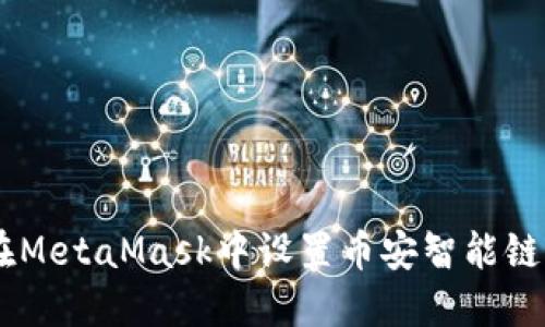 如何在MetaMask中设置币安智能链（BSC）