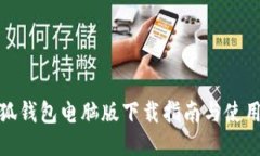 : 小狐钱包电脑版下载指南