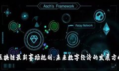 区块链最新赛场规划：未