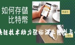 区块链技术助力张裕酒业