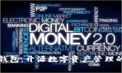 小狐钱包：开源数字资产管理的未来