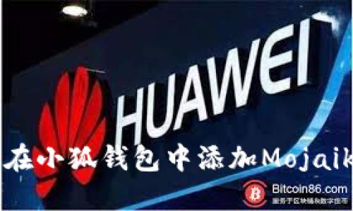如何在小狐钱包中添加Mojaik资产