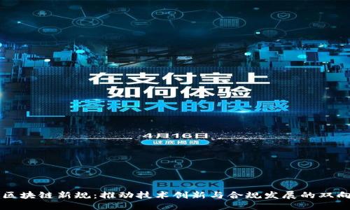 中国区块链新规：推动技术创新与合规发展的双向探索