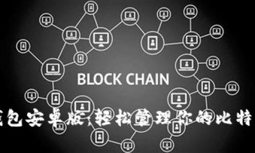 小狐钱包安卓版：轻松管理你的比特币资产