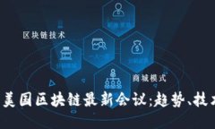 2023年美国区块链最新会议