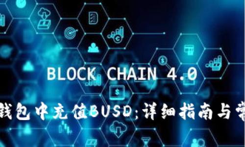 如何在小狐钱包中充值BUSD：详细指南与常见问题解答