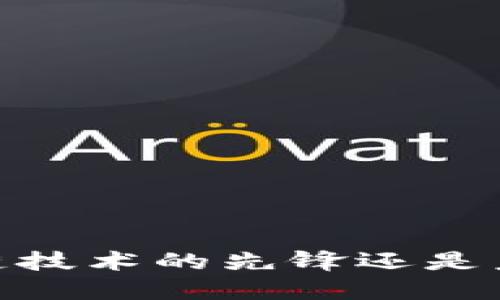 派币：区块链技术的先锋还是未来的泡沫？