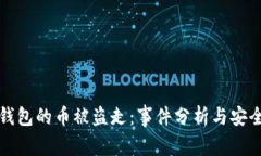 小狐钱包的币被盗走：事