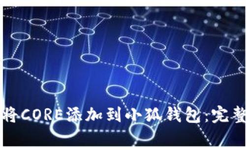如何将CORE添加到小狐钱包：完整指南