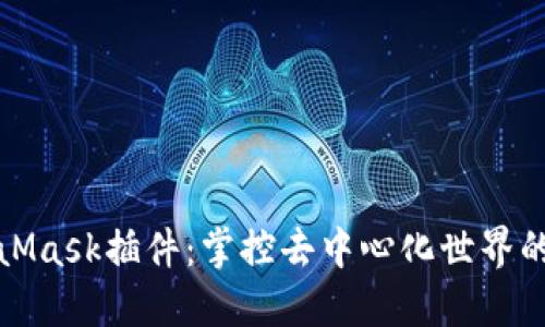 MetaMask插件：掌控去中心化世界的钥匙