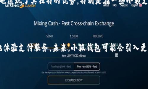 小狐钱包是什么软件里的

在如今数字化时代，电子钱包已经成为了人们支付和管理财务的重要工具。作为一种新兴的数字支付方式，小狐钱包以其便捷、安全的特性，受到了越来越多用户的欢迎。本文将详细介绍小狐钱包的功能、特点以及它在生活中如何应用。

小狐钱包, 电子支付, 数字钱包/guanjianci

什么是小狐钱包
小狐钱包是一款集在线支付、资金管理、财务记录于一体的数字钱包应用。它不仅支持传统的线上购物支付，还提供转账、充值、提现等多种功能，致力于为用户提供一种无现金生活方式。与其他钱包应用相比，小狐钱包在用户体验和安全性上都有所提升。用户只需下载APP并注册账号，即可轻松使用各种功能，无需频繁输入银行卡信息，提高了支付的便利性。

小狐钱包的主要功能
小狐钱包的功能丰富多样，主要包括以下几个方面：
ul
    li线上支付：用户可以在支持小狐钱包的电商平台、实体店等场景中进行便捷支付，购物体验更加流畅。/li
    li转账功能：用户可以免费向其他用户转账，在朋友之间的AA制付款、红包等场景中尤为实用。/li
    li资金管理：小狐钱包提供了消费记录、账户余额等资金管理功能，用户可以随时查看自己的开支情况，帮助预算管理。/li
    li安全保障：小狐钱包十分重视用户的资金安全，应用了多重加密技术和账户风险监测系统，以防止盗刷。/li
/ul

小狐钱包的优势
小狐钱包之所以能够在市场上获得不错的用户反馈，有以下几个明显的优势：
ul
    li便捷性：用户只需通过手机便可完成大部分支付操作，不再需要携带现金或者繁琐的银行卡。/li
    li安全性：小狐钱包采取了先进的加密技术，确保所有交易记录和用户信息安全无忧。/li
    li多样化的支付场景：用户不仅可以在网上购物时使用，还可以在日常生活中如水电费、宽带费等账单支付。/li
/ul

小狐钱包如何申请和使用
如果想要使用小狐钱包，用户只需按以下步骤进行操作：
ol
    li下载应用：用户可以在各大应用商店中搜索“小狐钱包”，并下载安装。/li
    li注册账户：打开应用后，按照提示输入手机号和验证码进行注册。/li
    li绑定银行卡：为了能够进行资金转入或提现，用户需要绑定一张有效的银行卡，按照步骤操作即可。/li
    li开始支付：注册完成后，用户可以直接通过小狐钱包进行购物、转账等各种业务。/li
/ol

小狐钱包的应用场景
小狐钱包不仅适用于购物场景，还可以在多种日常生活中使用：
ul
    li购物支付：在电商平台上购物时，用户可选择直接使用小狐钱包进行结算，方便快捷。/li
    li水电煤账单支付：不少用户已经开始通过小狐钱包支付生活中的各种固定账单，非常方便。/li
    li朋友之间的转账：小狐钱包的转账功能可以很方便地解决朋友之间的资金往来，无需现金交易。/li
/ul

常见问题解答
在使用小狐钱包的过程中，用户常常会遇到一些问题。以下是几个常见问题的详细解答：

问题一：如何找回忘记的小狐钱包密码？
用户若忘记了小狐钱包的登录密码，可以通过以下步骤找回：
ol
    li打开小狐钱包：首先打开小狐钱包应用，点击“忘记密码？”。/li
    li身份验证：根据提示输入与账户绑定的手机号码，以及接收到的验证码进行身份验证。/li
    li重置密码：验证通过后，用户可以设置新密码。确保密码复杂且不与其他账户相同，确保账户安全。/li
/ol
值得注意的是，为保障账户安全，密码重置后，建议检查账户的安全设置，更新账号相关信息，避免潜在风险。

问题二：小狐钱包的安全性如何？
小狐钱包为用户提供了多重安全保障，这让用户在日常使用中更有信心。首先，小狐钱包采用了银行级别的加密技术，确保用户的交易数据不会被第三方窃取。此外，应用还设有风险监测系统，能够实时监控和分析用户的交易行为，一旦有异常情况，会迅速提醒用户并采取相应措施。有问题的情况下，用户可以通过客服渠道进行反映和处理，进一步保障了资金安全。
建议用户在使用过程中，定期更换密码，并开启安全防护功能，使用更复杂的密码和认证手段，以增加安全性。

问题三：小狐钱包的费用问题
小狐钱包的使用费用较为透明，大部分功能如转账、充值等都无需支付额外费用。用户在进行购物时，支付过程中如有优惠活动，使用小狐钱包支付也可能享受优先折扣。此外，对于提现功能，小狐钱包可能会根据银行政策收取一定的手续费，具体费用用户可根据平台说明进行了解。
为了让用户更好地进行资金管理，小狐钱包还制定了消费记录功能，用户可以随时检查自己的开支情况，避免不必要的费用发生。

问题四：小狐钱包和其他电子钱包的比较
在市场上，除了小狐钱包，还有支付宝、微信支付等众多电子钱包。与其他账户比较，小狐钱包的最大特点是界面友好，操作流畅，用户体验评分较高。另外，在账单支付的便利性上，小狐钱包也展现了其独特的优势，特别是在一些小额支付的场景中更显便捷。尽管现在的用户量可能不如支付宝、微信等老牌产品，但小狐钱包不断更新功能，提升用户体验，逐步赢得了市场的青睐。
用户可以根据自身的需求选择合适的电子钱包，综合考虑便捷性、安全性和收费问题，从而做出最合适的决定。

问题五：小狐钱包的未来发展趋势
随着社会对数字支付的接受度逐渐提高，小狐钱包的未来发展前景广阔。在科技不断进步的今天，人工智能、大数据等技术将被更加广泛地应用到小狐钱包中，让用户可以更方便、更安全地体验支付服务。未来，小狐钱包可能会引入更多的个性化服务，分析用户的消费习惯，给出相应的建议，帮助用户更好地管理资金。同时，随着国际支付需求的增加，小狐钱包可能还会开启更多跨境支付功能，进一步提升其市场竞争力。

综上所述，小狐钱包凭借其便捷、安全的特点，逐渐成为现代生活中不可或缺的电子支付工具。未来，我们期待其能够不断创新，给用户带来更加顺畅的体验。