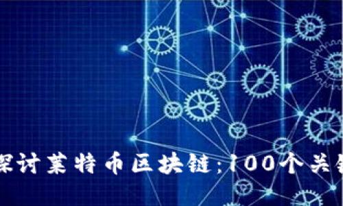 深入探讨莱特币区块链:100个关键话题