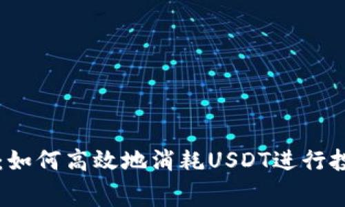 小狐钱包：如何高效地消耗USDT进行投资和消费