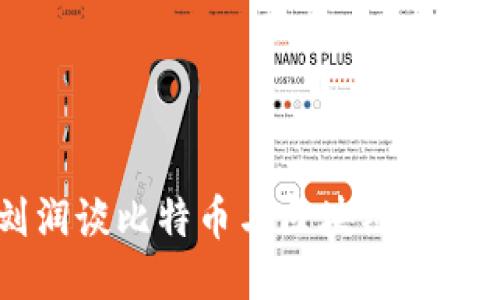 刘润谈比特币与区块链的未来