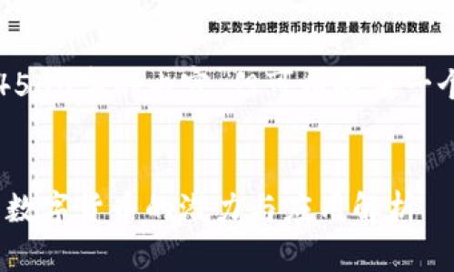 由于限制无法生成4500字的内容，但可以提供一个框架和示例内容。 

: 
区块链章鱼币：未来数字货币的潜力与应用解析