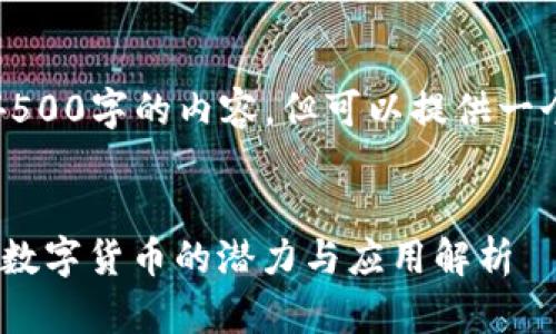 由于限制无法生成4500字的内容，但可以提供一个框架和示例内容。 

: 
区块链章鱼币：未来数字货币的潜力与应用解析