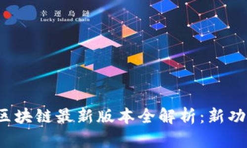 Gate.io区块链最新版本全解析：新功能与应用