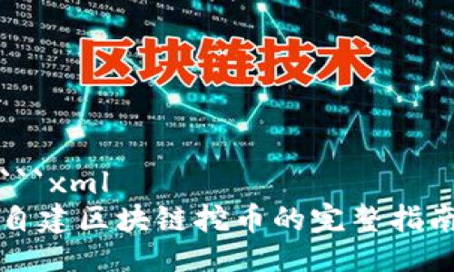 ```xml
自建区块链挖币的完整指南