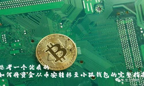 思考一个优质的
如何将资金从币安转移至小狐钱包的完整指南