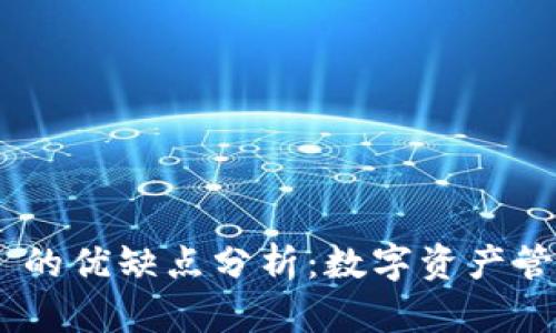 MetaMask 的优缺点分析：数字资产管理的新选择