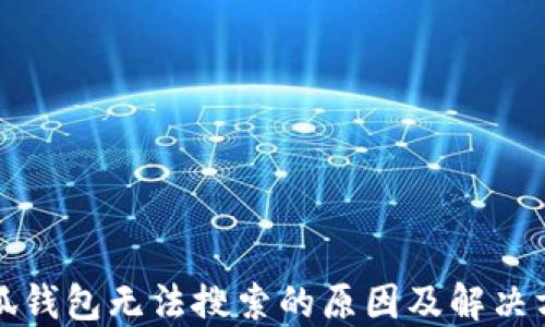 
小狐钱包无法搜索的原因及解决方案