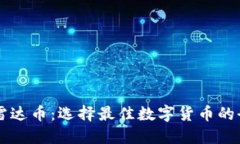 区块链雷达币：选择最佳