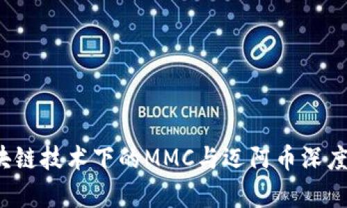  区块链技术下的MMC与迈阿币深度解析