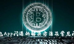 小狐钱包App闪退的解决方