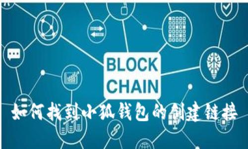 如何找到小狐钱包的创建链接