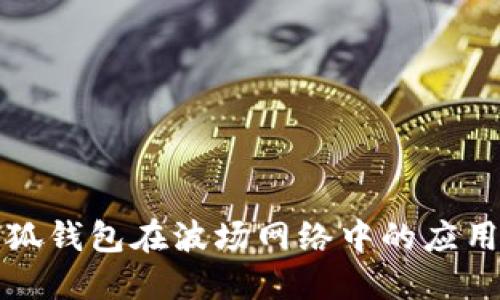 探索小狐钱包在波场网络中的应用与潜力