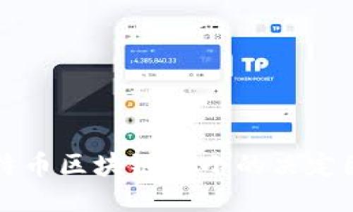 比特币区块链大小的决定因素