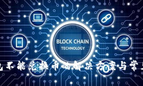 : 小狐钱包不能兑换币的解决方案与常见问题解析